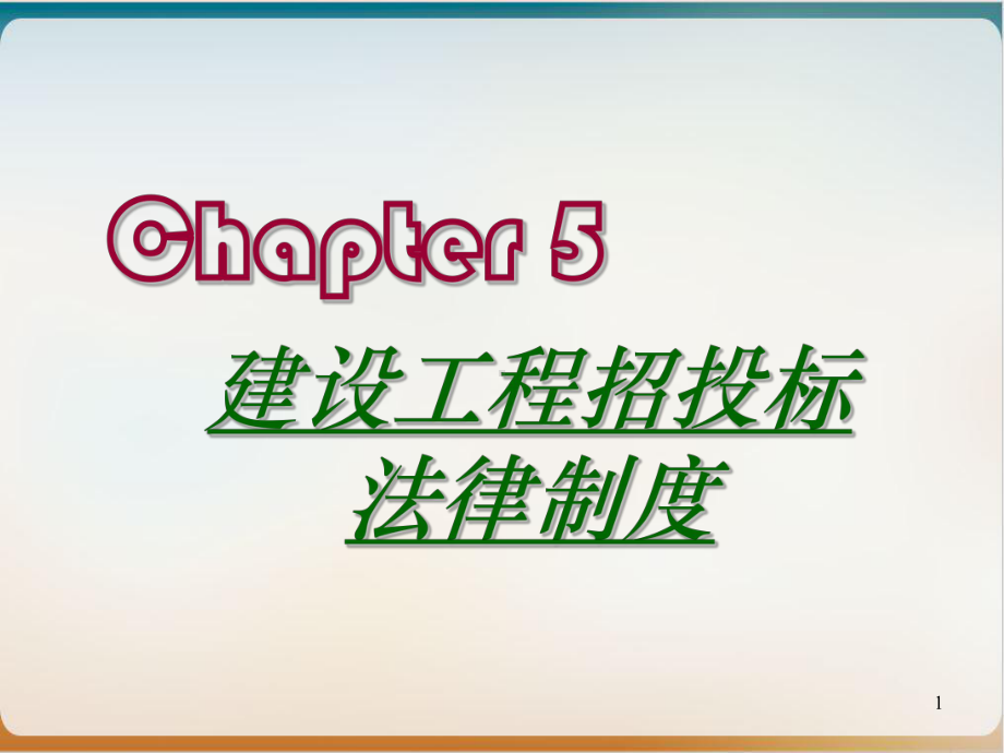 建设工程招投标法律制度范本模板课件.ppt_第1页