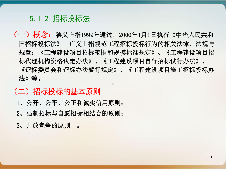 建设工程招投标法律制度范本模板课件.ppt_第3页