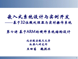 嵌入式系统设计与实例开发基于32位微处理器与实时操作课件.ppt