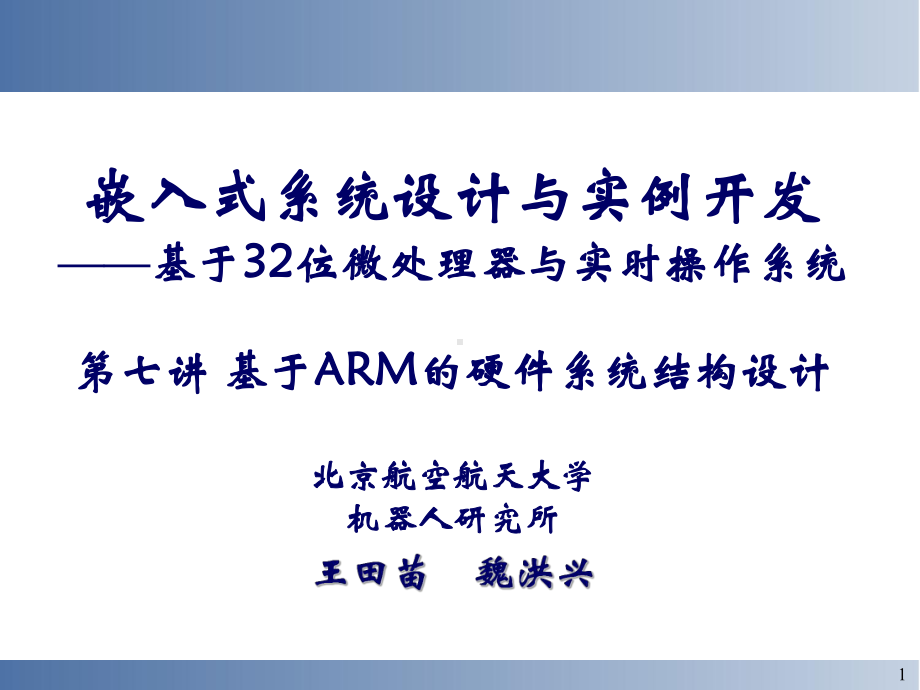 嵌入式系统设计与实例开发基于32位微处理器与实时操作课件.ppt_第1页