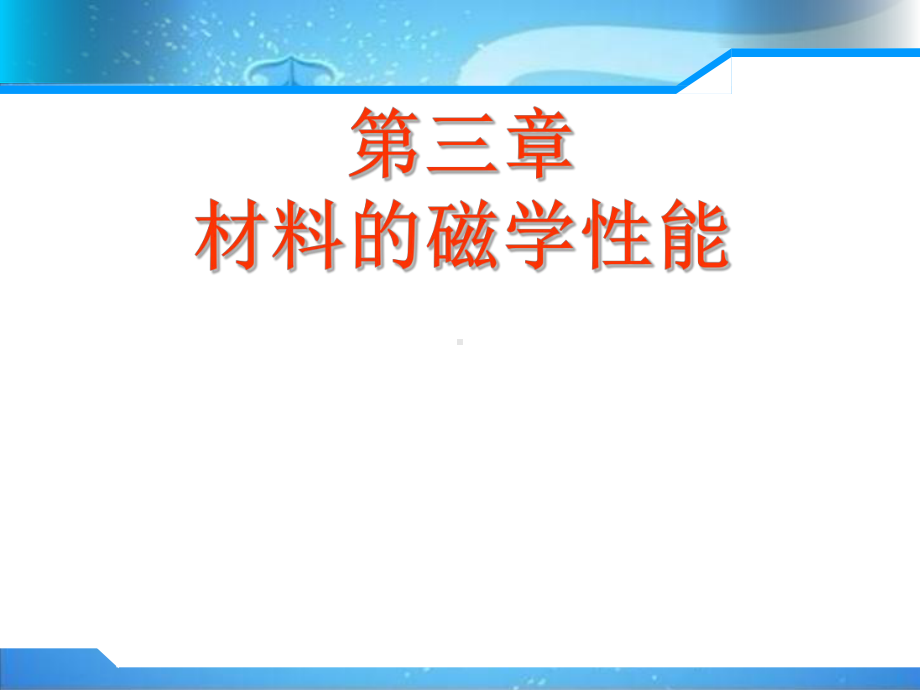 第三章;磁学性能(铁磁性及其物理本质)教材课件.ppt_第1页