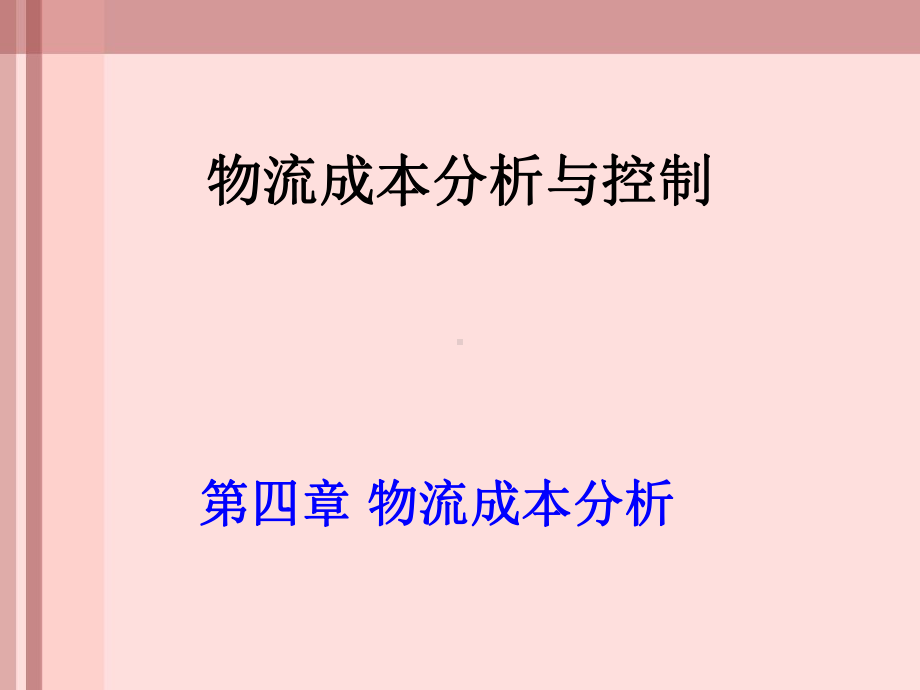 物流成本分析与控制培训教材课件.ppt_第1页