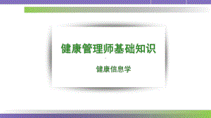 医学课件-健康信息学教学课件.pptx