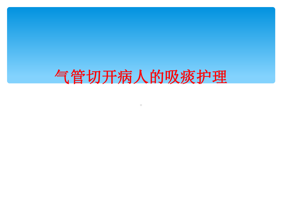 气管切开病人的吸痰护理课件.ppt_第1页