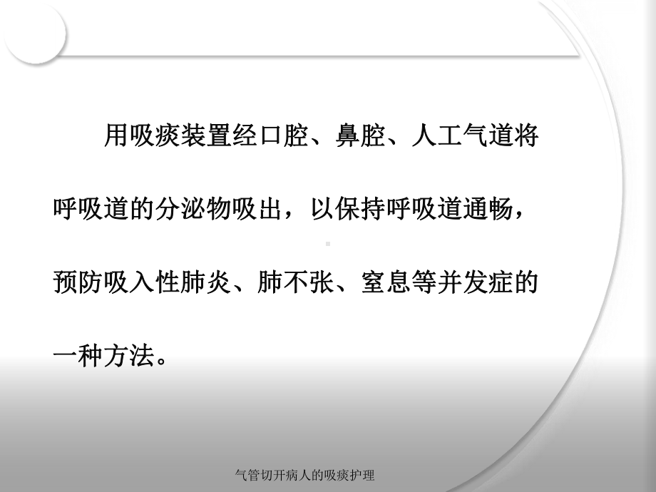 气管切开病人的吸痰护理课件.ppt_第2页