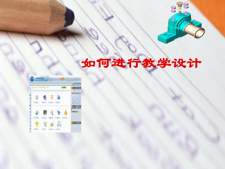 怎样进行教学设计课件.ppt_第1页