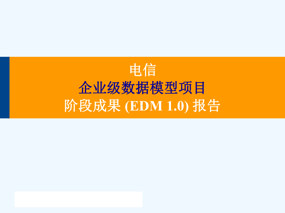 电信企业级数据模型项目阶段成果汇报课件.ppt_第1页