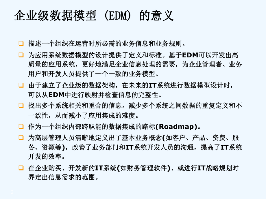 电信企业级数据模型项目阶段成果汇报课件.ppt_第2页