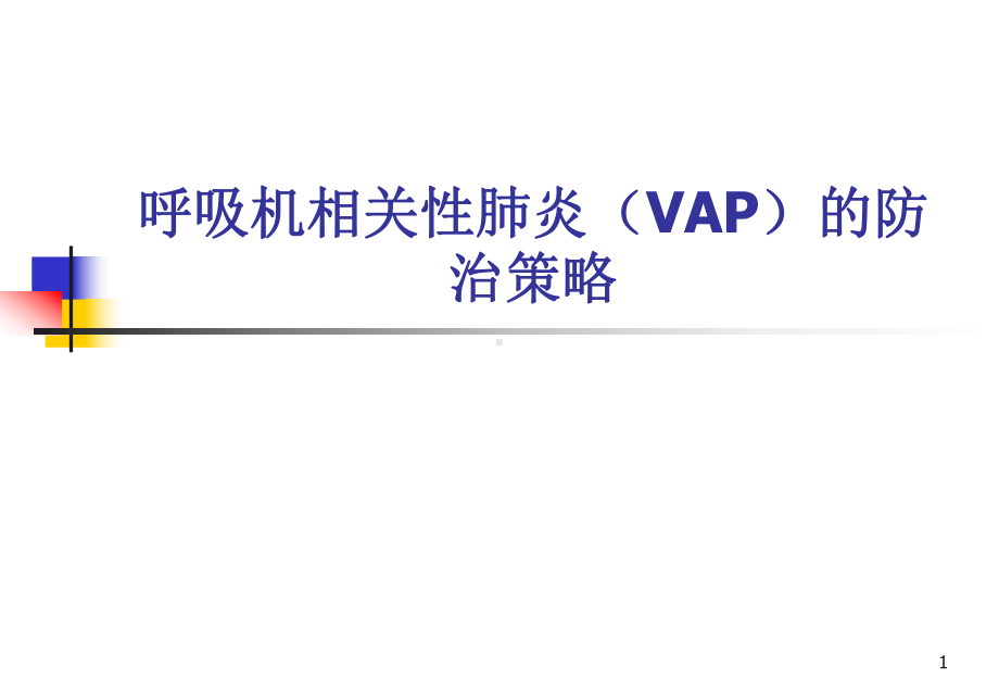 呼吸机相关性肺炎(VAP)防治指南学习课件.ppt_第1页