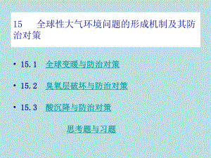 最新《环境科学导论》课件8-2全球大气环境问题的形成机制及其防治对策.ppt