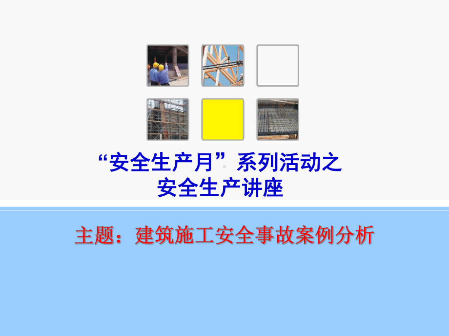 建筑施工安全事故案例课件.pptx_第1页