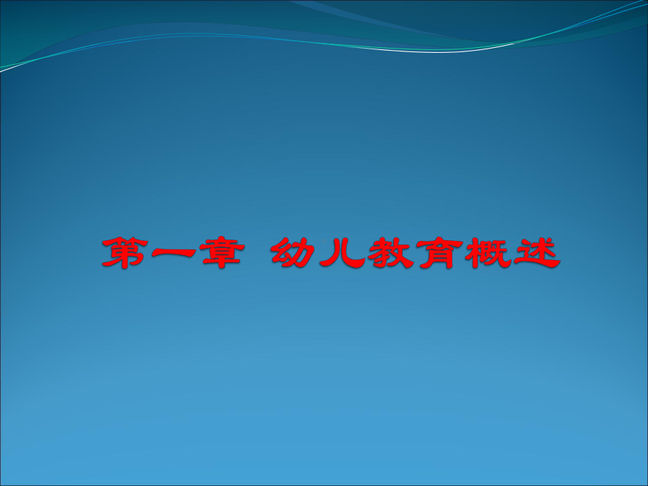 幼儿教育学第一章-幼儿教育概述资料课件.ppt_第1页