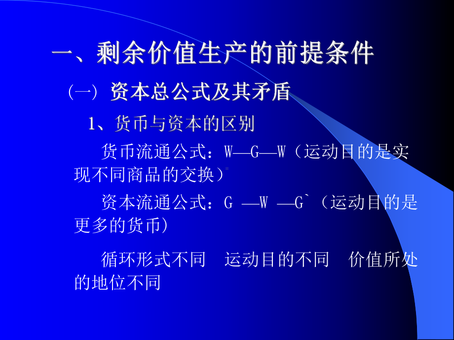 第七专题-马克思的剩余价值理论课件.ppt_第1页