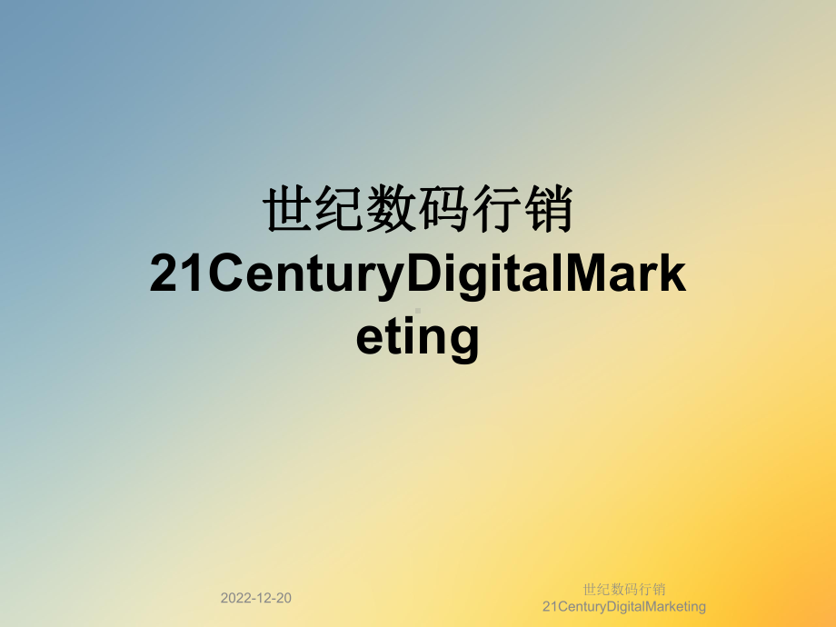 世纪数码行销21CenturyDigitalMarketing课件.ppt_第1页