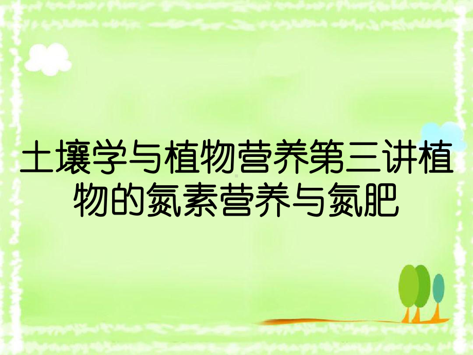 土壤学与植物营养第三讲植物的氮素营养与氮肥课件.ppt_第1页