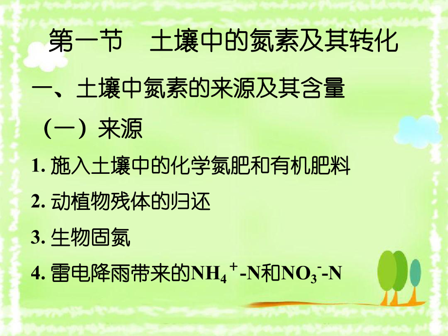 土壤学与植物营养第三讲植物的氮素营养与氮肥课件.ppt_第3页