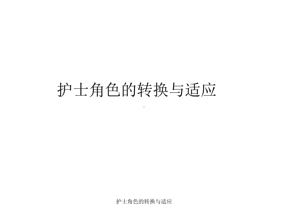 护士角色的转换与适应课件.ppt_第1页