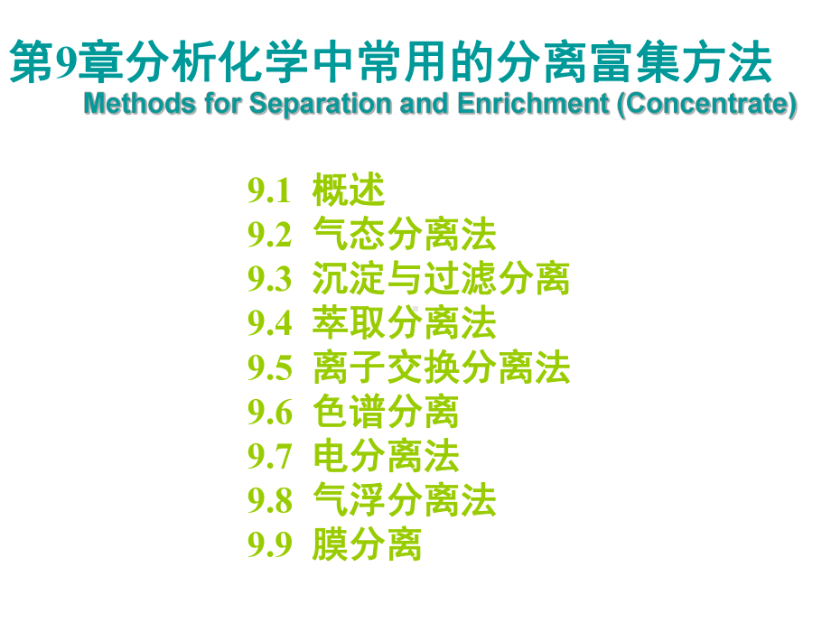 分析化学中常用的分离富集方法课件.ppt_第1页