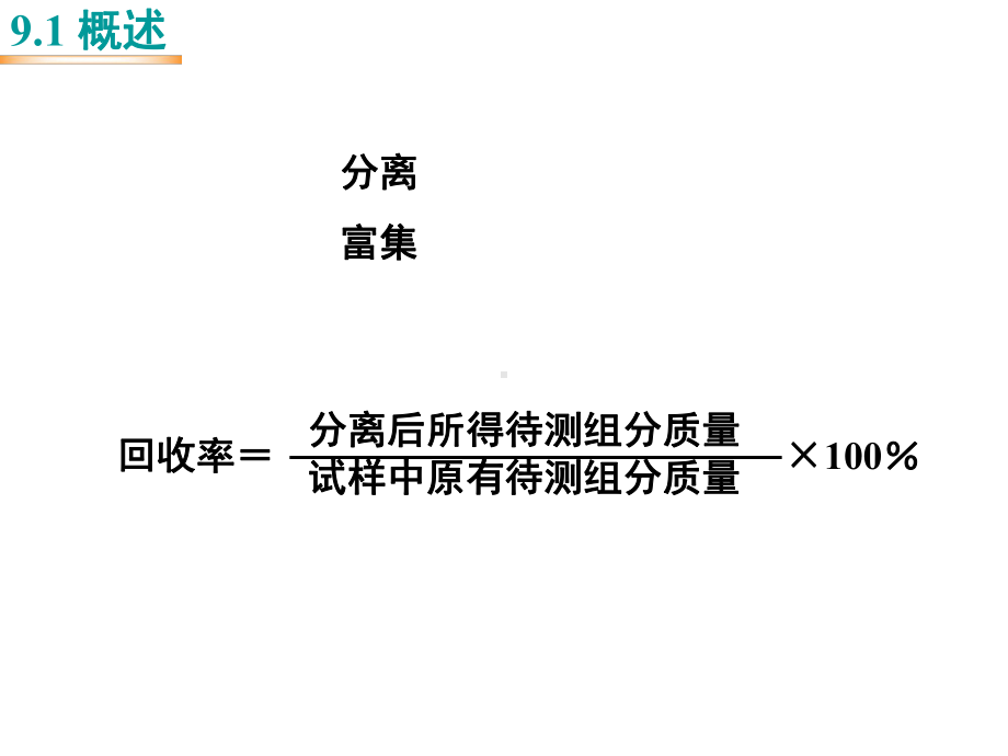 分析化学中常用的分离富集方法课件.ppt_第2页