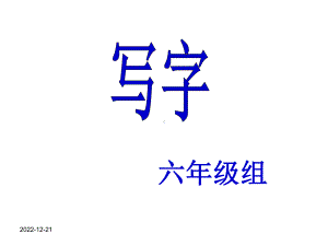 小学六年级写字指导课课件.ppt