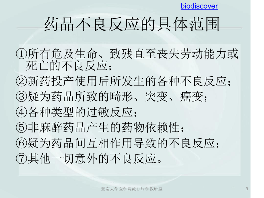 流行病学药物不良反应课件.ppt_第3页