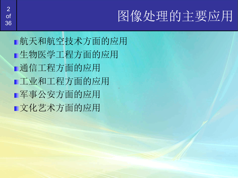 数字图像处理新的技术讲课教案课件.ppt_第2页