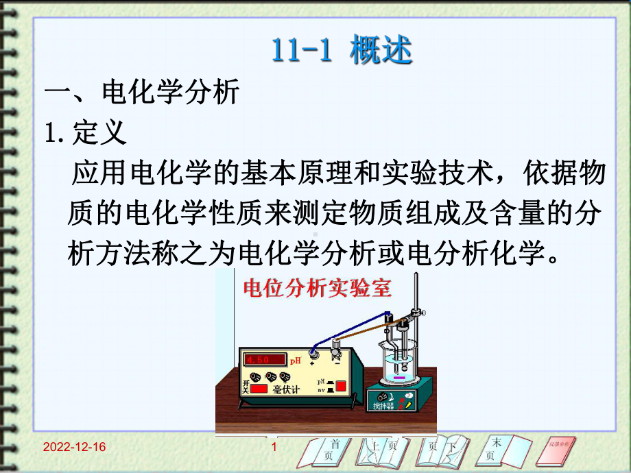 第11章-电化学分析法导论课件.ppt_第1页