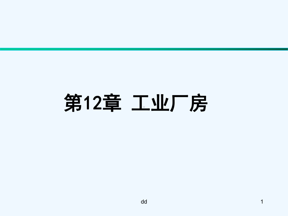 房屋建筑学第章工业厂房课件.ppt_第1页