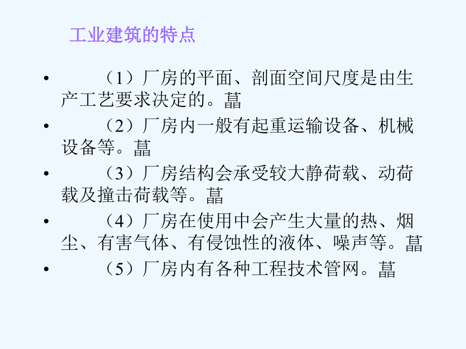 房屋建筑学第章工业厂房课件.ppt_第3页