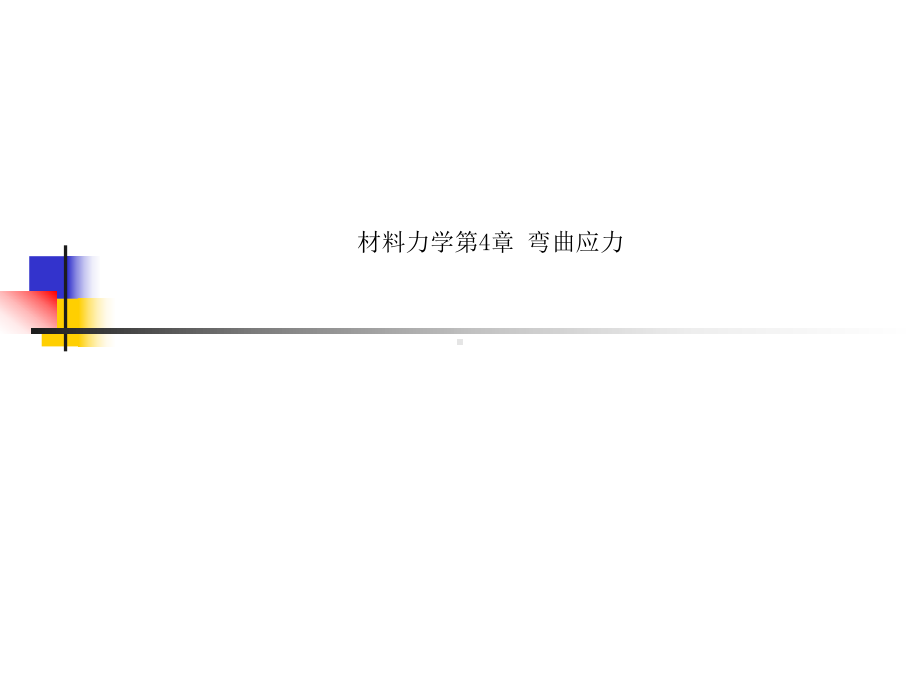 材料力学第4章-弯曲应力课件.ppt_第1页