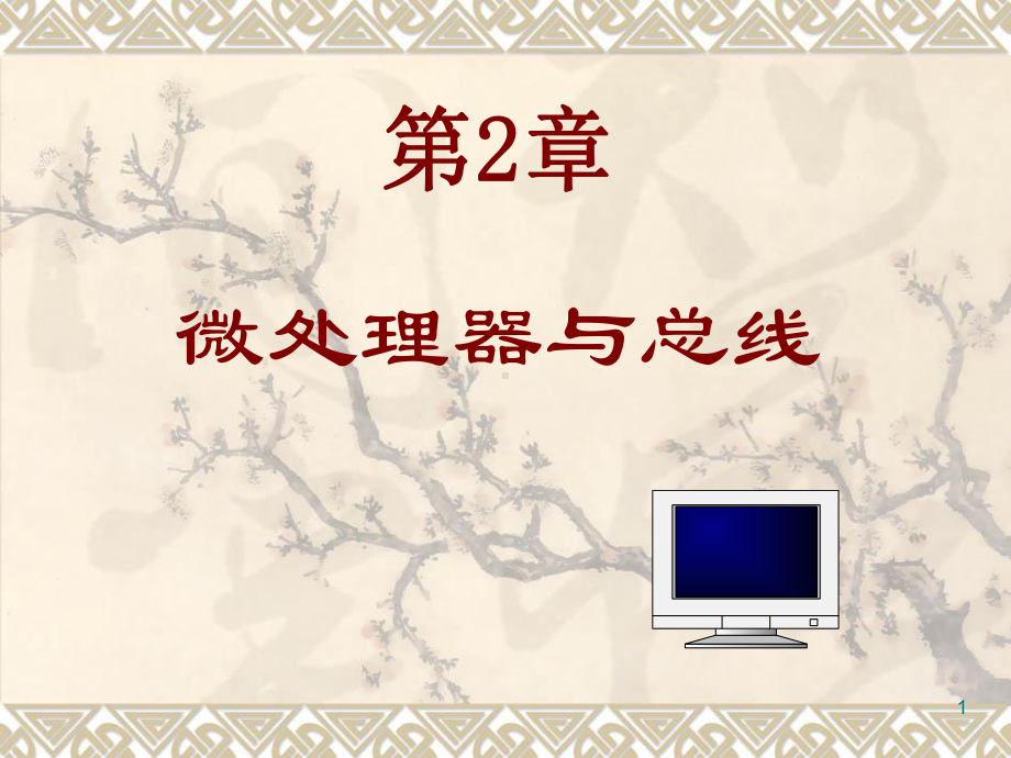 微处理器与总线课件.ppt_第1页