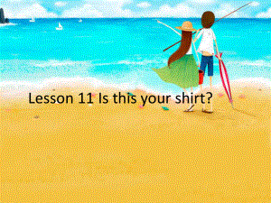 新概念英语第一册Lesson11-12-Is-this-your-shirt课件.ppt（纯ppt,可能不含音视频素材）