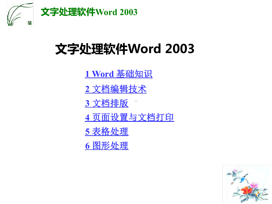 幼儿园Word-培训课件.ppt_第1页