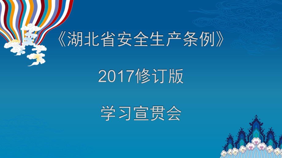 湖北省安全生产条例宣贯课件.pptx_第1页