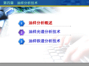 第4章-油样分析技术课件.ppt