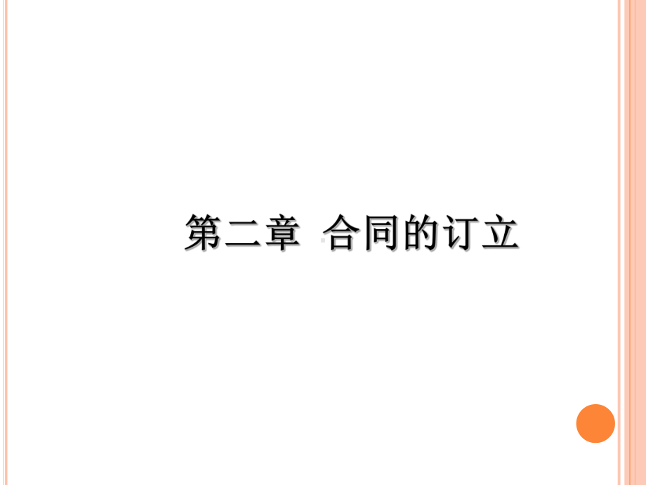 合同法课件-合同的订立.ppt_第1页