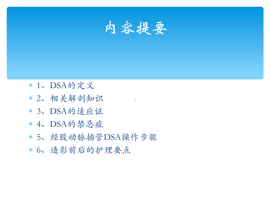 数字减影脑血管造影dsa术护理课件.ppt_第2页