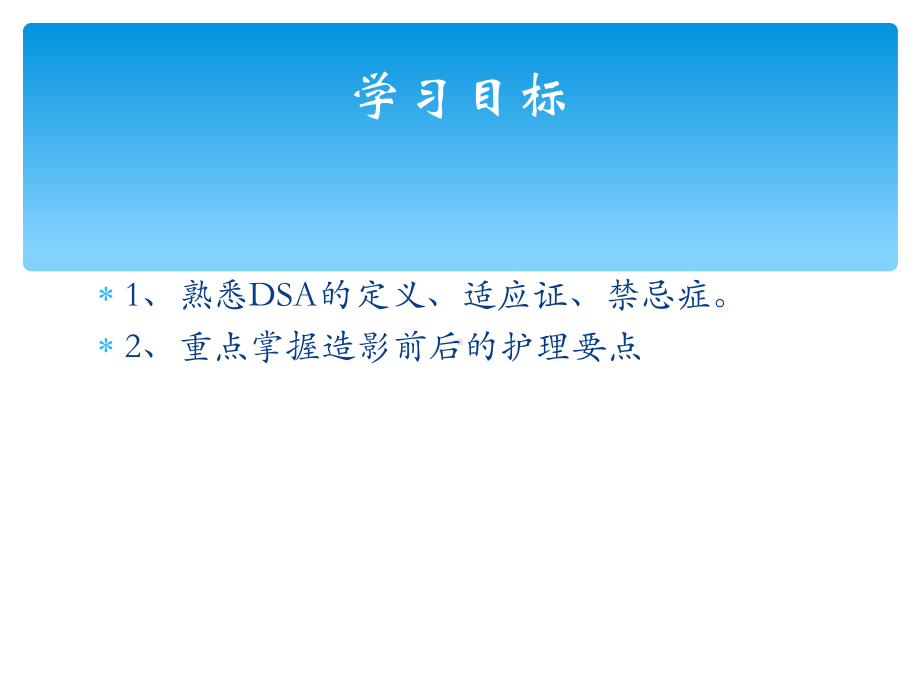 数字减影脑血管造影dsa术护理课件.ppt_第3页