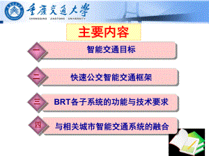 快速公交BRT智能交通系统框架与技术标准课件.pptx