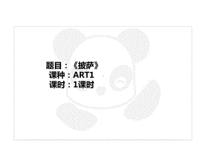 二年级上册美术课外班课件-ART1《披萨》全国通用(共21张PPT).PPT