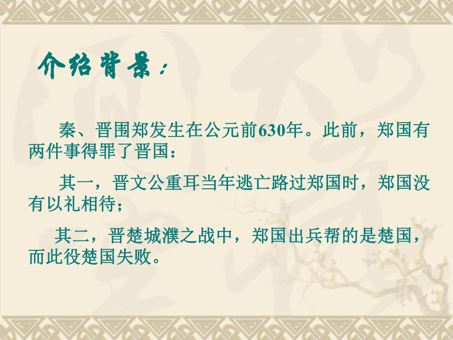 烛之武退秦师课件整理.ppt_第3页