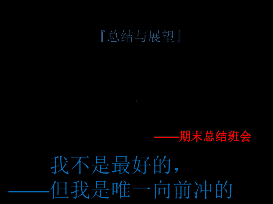 期末考试总结班会课件.ppt_第1页