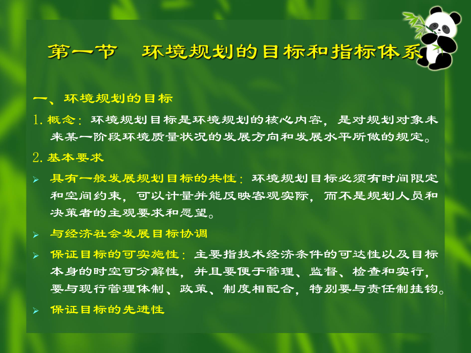 第三章环境规划的内容课件.ppt_第2页