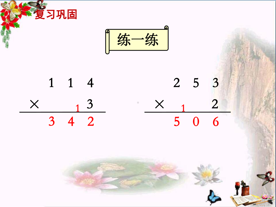 三年级数学上册16两三位数乘一位数的笔算(连续进位)优秀课件2.ppt_第2页