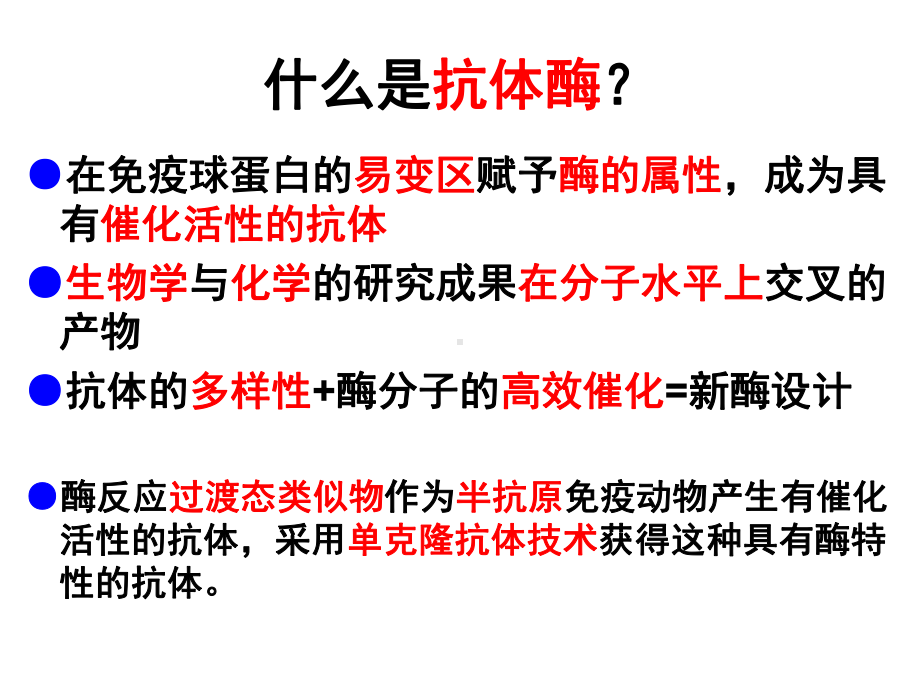 抗体酶与酶的修饰及活性调节课件.pptx_第3页