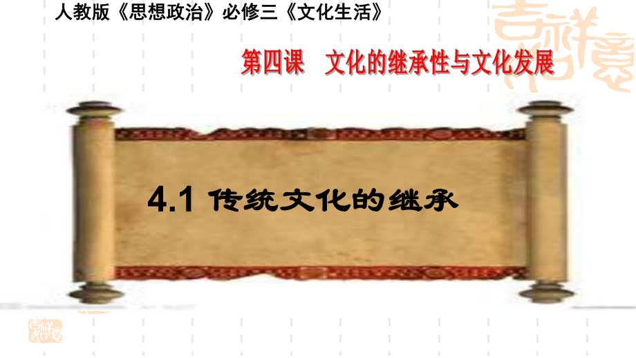 第四课文化的继承性与文化发展传统文化的继承公开课教学课件.ppt_第1页