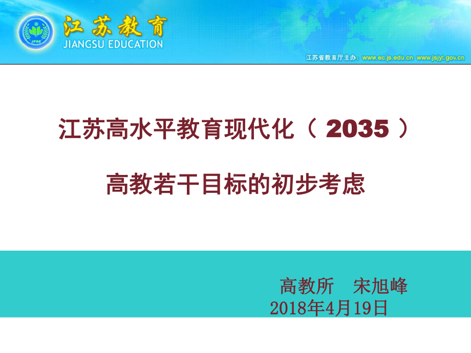 提升质量内涵建设教育强江苏推进高等教育教学-高等教育研究所课件.ppt_第1页