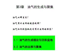 油气的生成理论课件.ppt