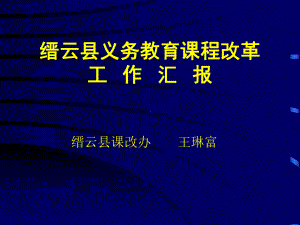 缙云县义务教育课程改革课件.ppt