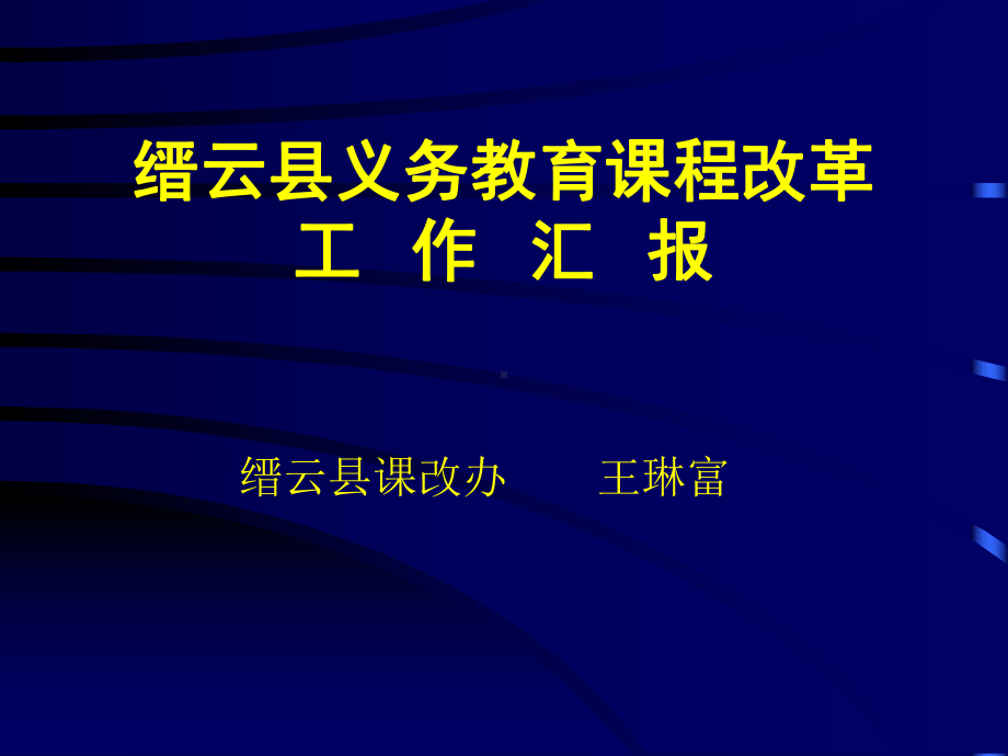 缙云县义务教育课程改革课件.ppt_第1页